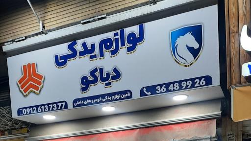 عکس لوازم یدکی خودرو دیاکو
