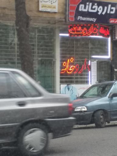 عکس داروخانه دکتر شفیق