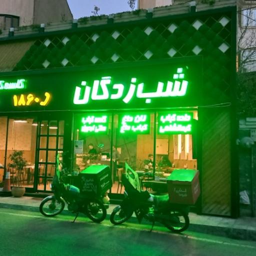 عکس کباب سرای شب زدگان