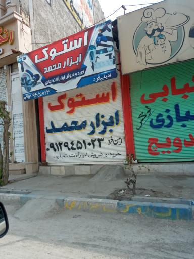 عکس ابزار محمد