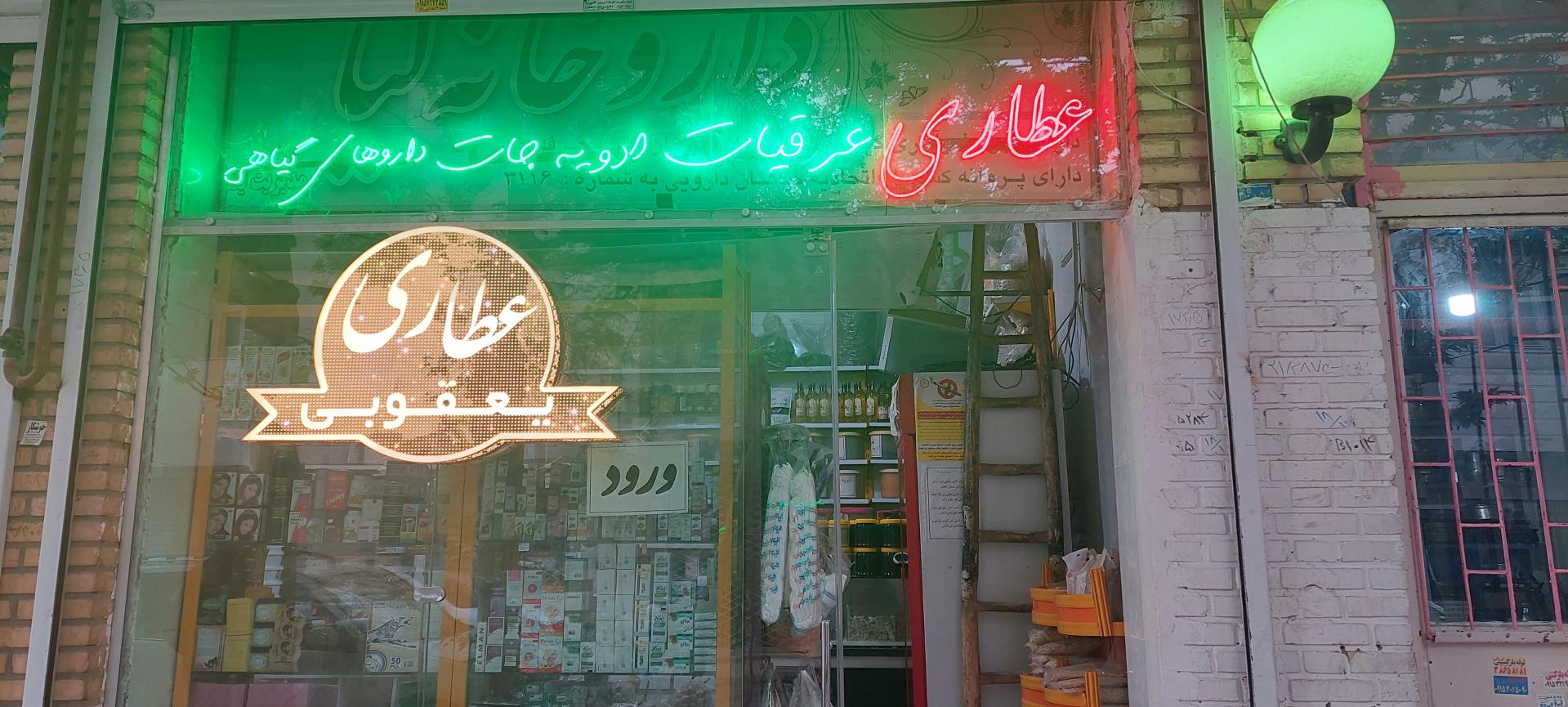 عکس دارو گیاهی یعقوبی