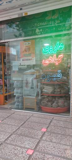 عکس دارو گیاهی یعقوبی