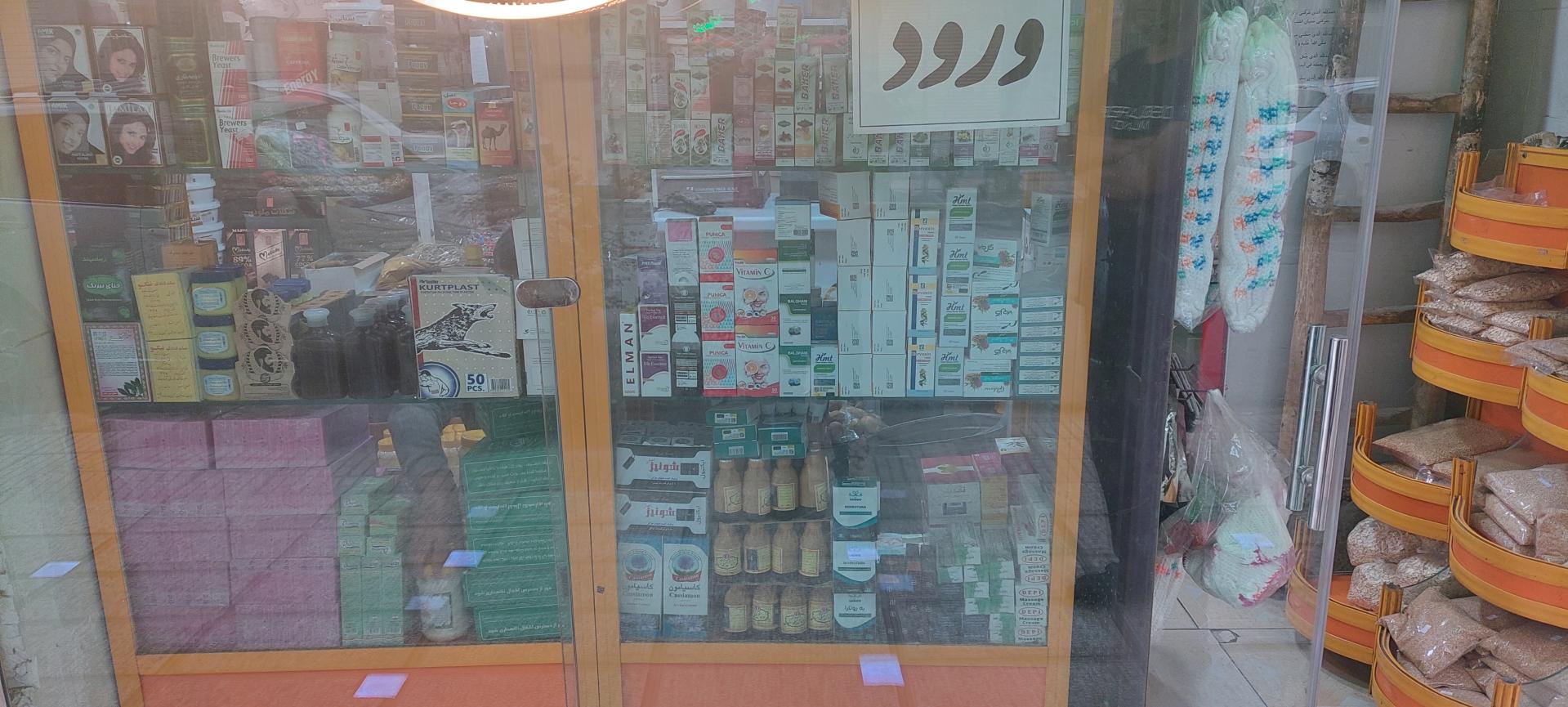 عکس دارو گیاهی یعقوبی