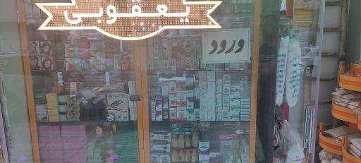 عکس دارو گیاهی یعقوبی