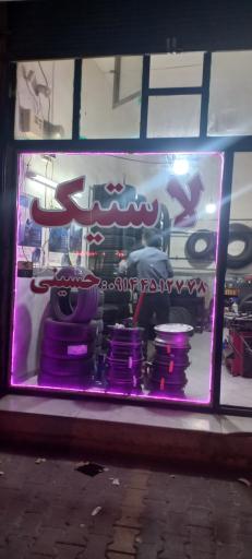 عکس لاستیک حسینی