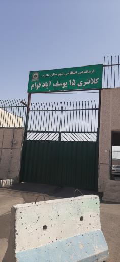 عکس کلانتری ۱۵ یوسف آباد قوام