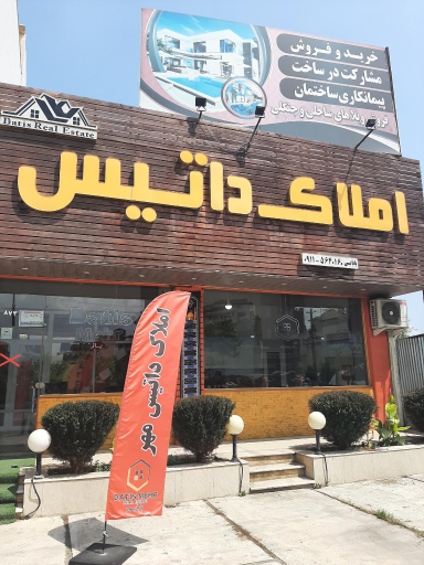 عکس املاک داتیس 