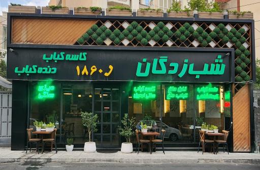 عکس کباب سرای شب زدگان