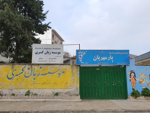 عکس دبستان غیرانتفاعی دخترانه یار مهربان 