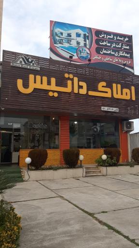 عکس املاک داتیس 