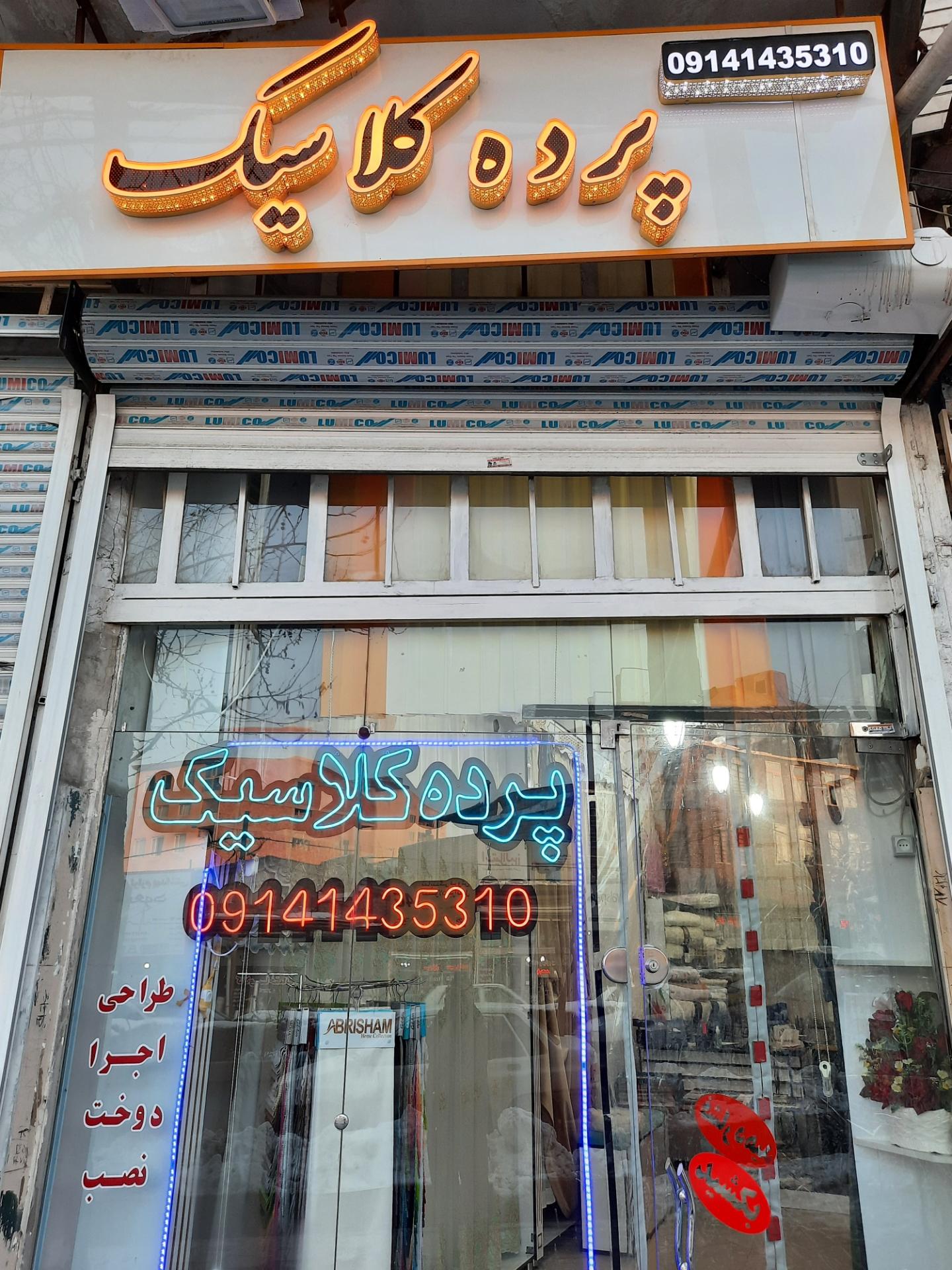 عکس پرده کلاسیک 