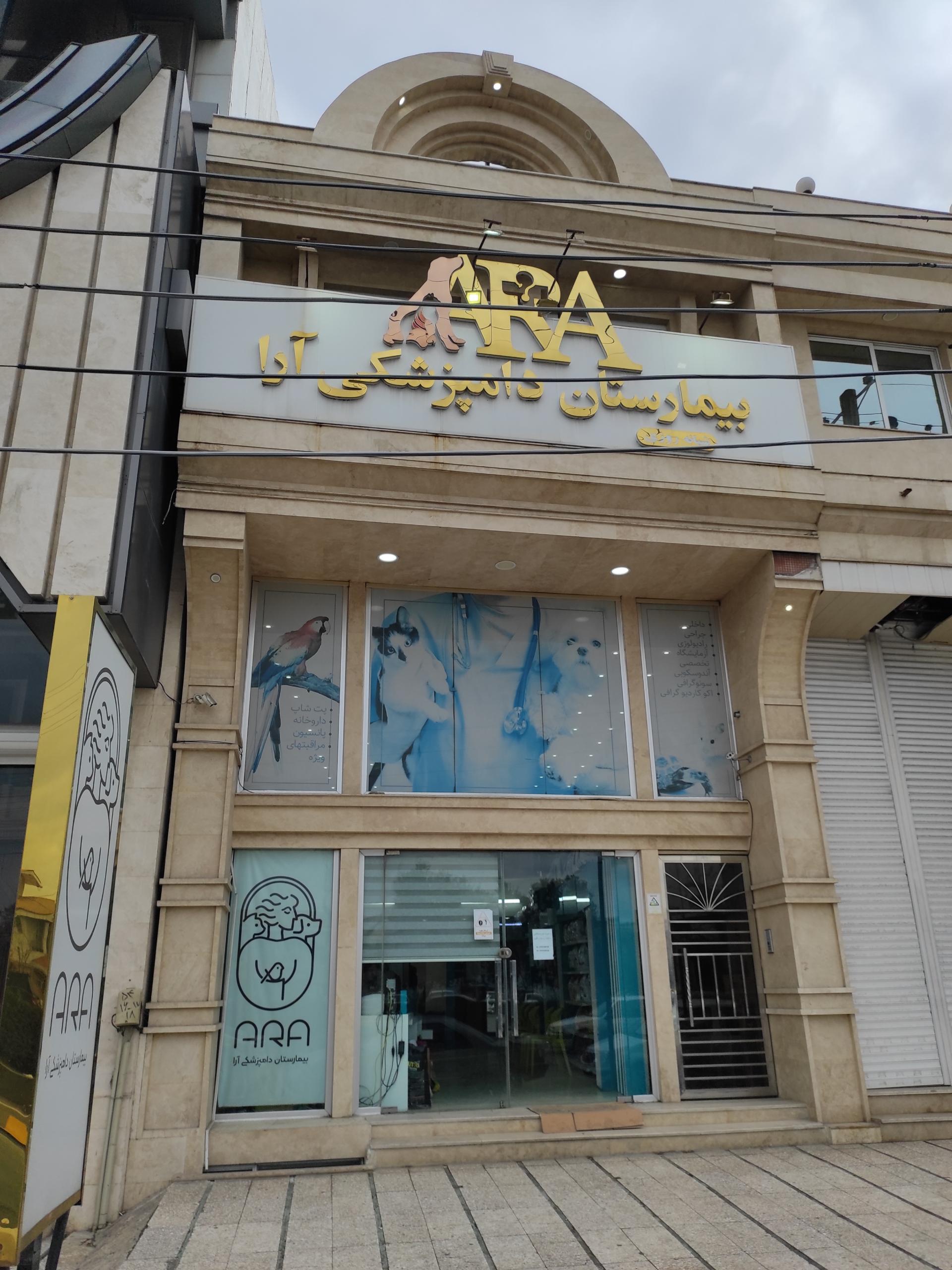 عکس بیمارستان دامپزشکی آرا
