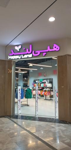 عکس فروشگاه لباس هپی لند