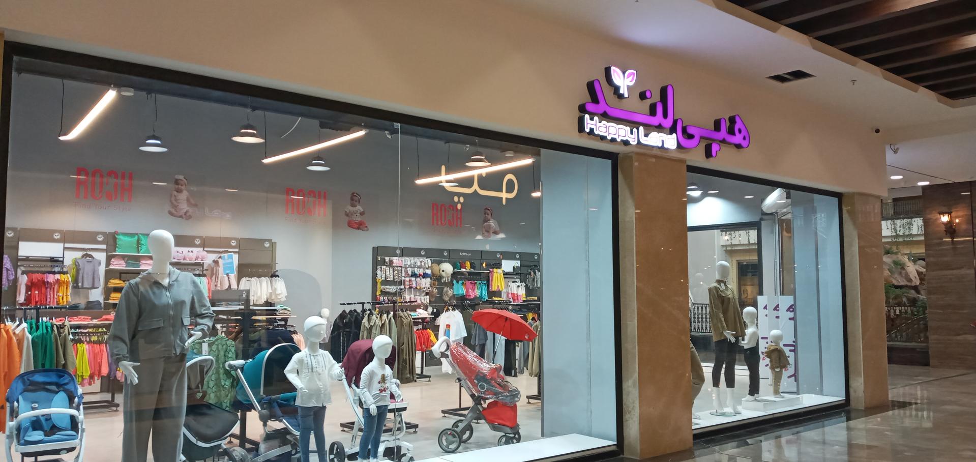 عکس فروشگاه لباس هپی لند