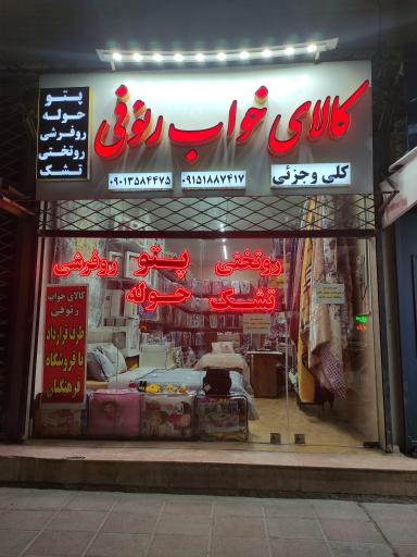 کالای خواب رئوفی