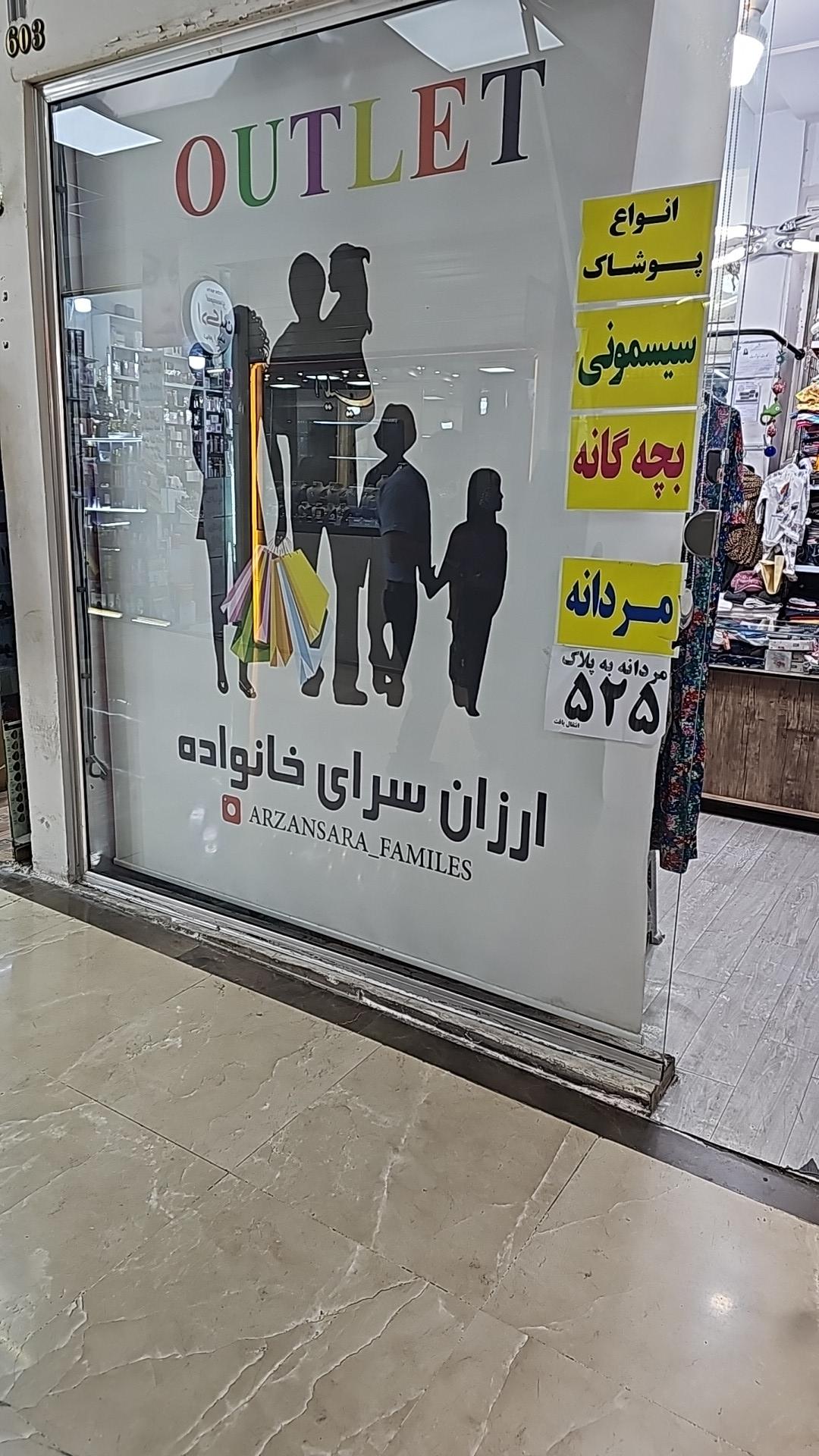 عکس ارزانسرای خانواده