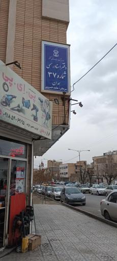 دفتر اسناد رسمی شماره 37 همدان