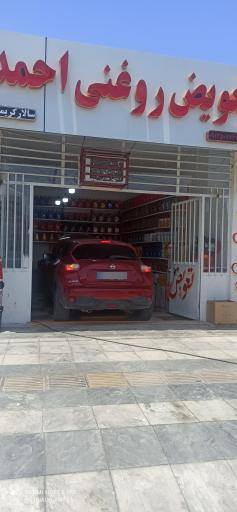 عکس تعویض روغنی احمد