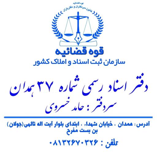 عکس دفتر اسناد رسمی شماره 37 همدان