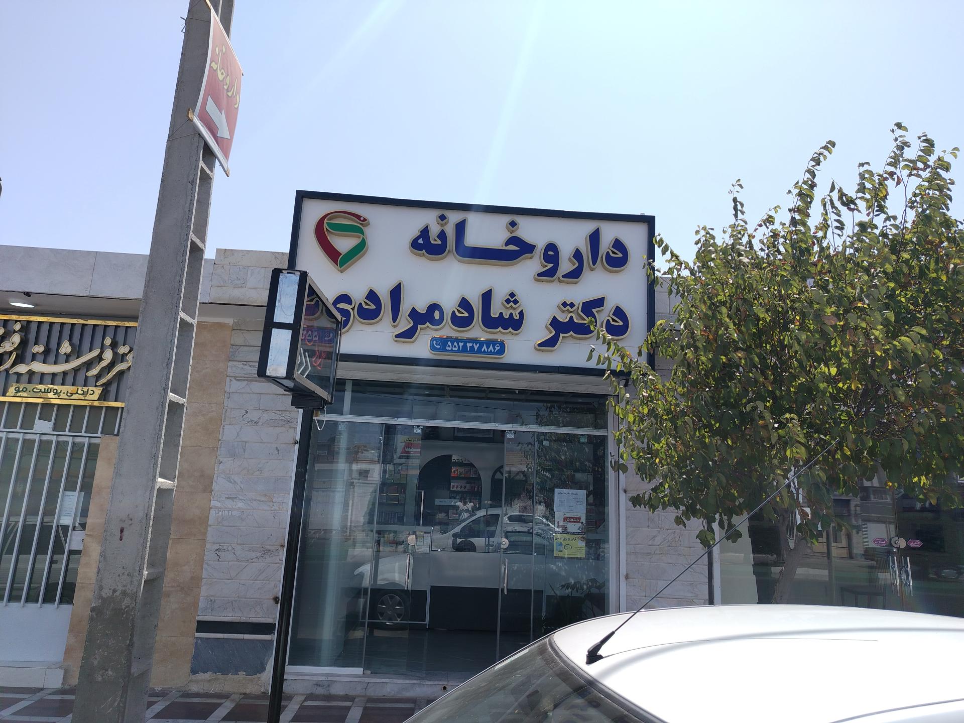 عکس داروخانه دکتر شادمرادی