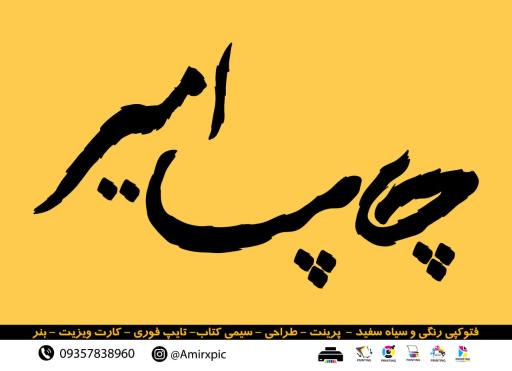 عکس چاپ امیر