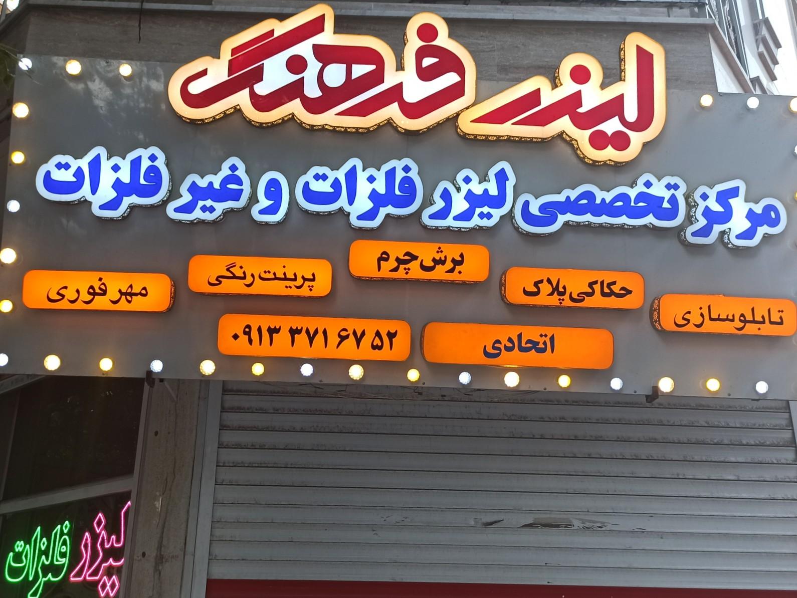 عکس تابلو سازی و لیزر فرهنگ
