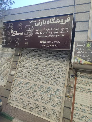 عکس فروشگاه بارنی