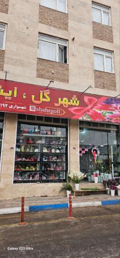 عکس شهر گل اقبالیه