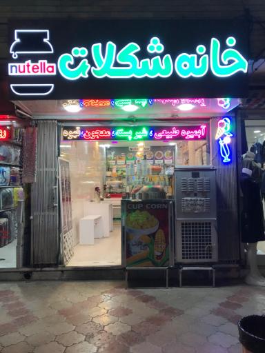 عکس خانه شکلات