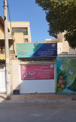 عکس آموزشگاه طراحی و دوخت مهدوی