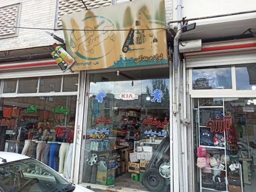 عکس لوازم یدکی صدقی