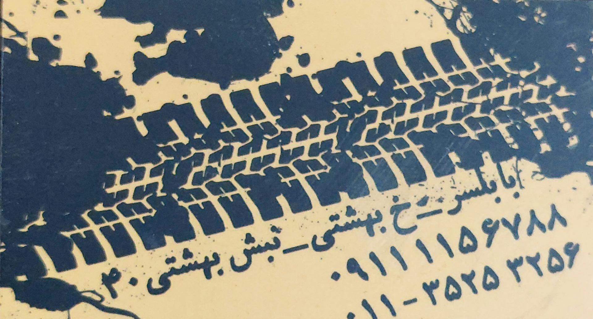 عکس فروشگاه لاستیک جدیدی کوهستانی