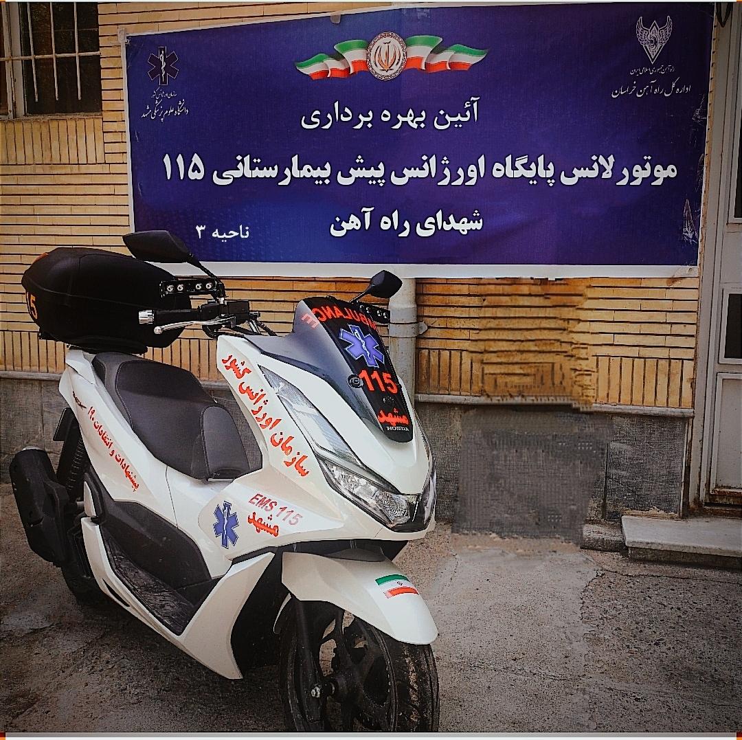 عکس پایگاه اورژانس شهدای راه آهن 