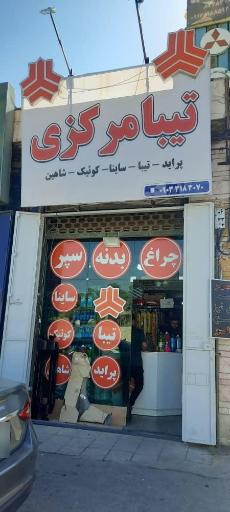 عکس تیبا مرکزی