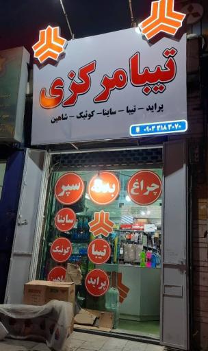 عکس تیبا مرکزی