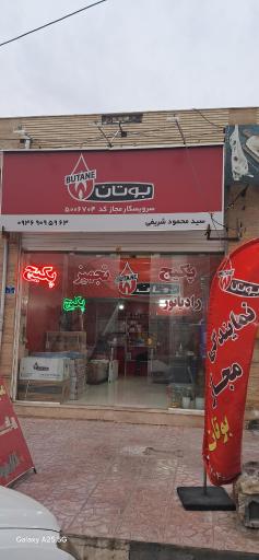 عکس نمایندگی بوتان شریفی