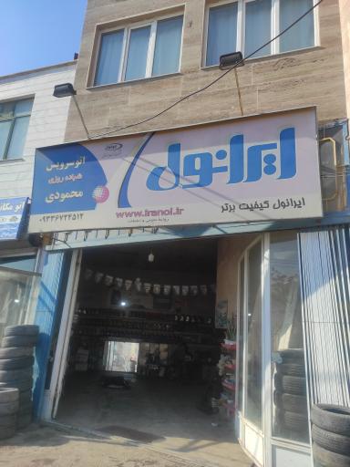 عکس اتوسرویس رحمت محمودی