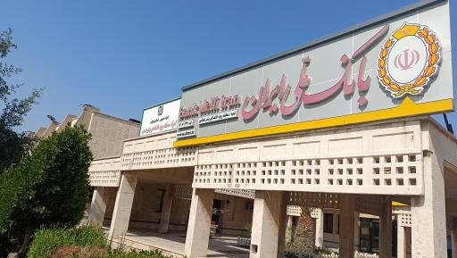 عکس بانک ملی شعبه منطقه ویژه اقتصادی پتروشیمی بندرامام خمینی