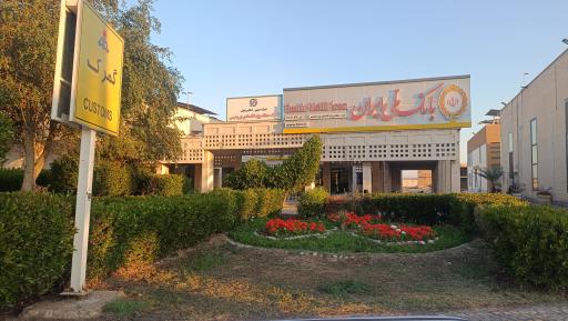 بانک ملی شعبه منطقه ویژه اقتصادی پتروشیمی بندرامام خمینی