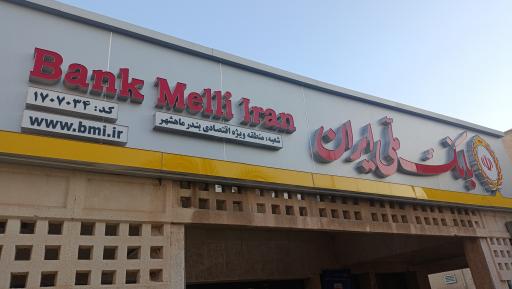 بانک ملی شعبه منطقه ویژه اقتصادی پتروشیمی بندرامام خمینی