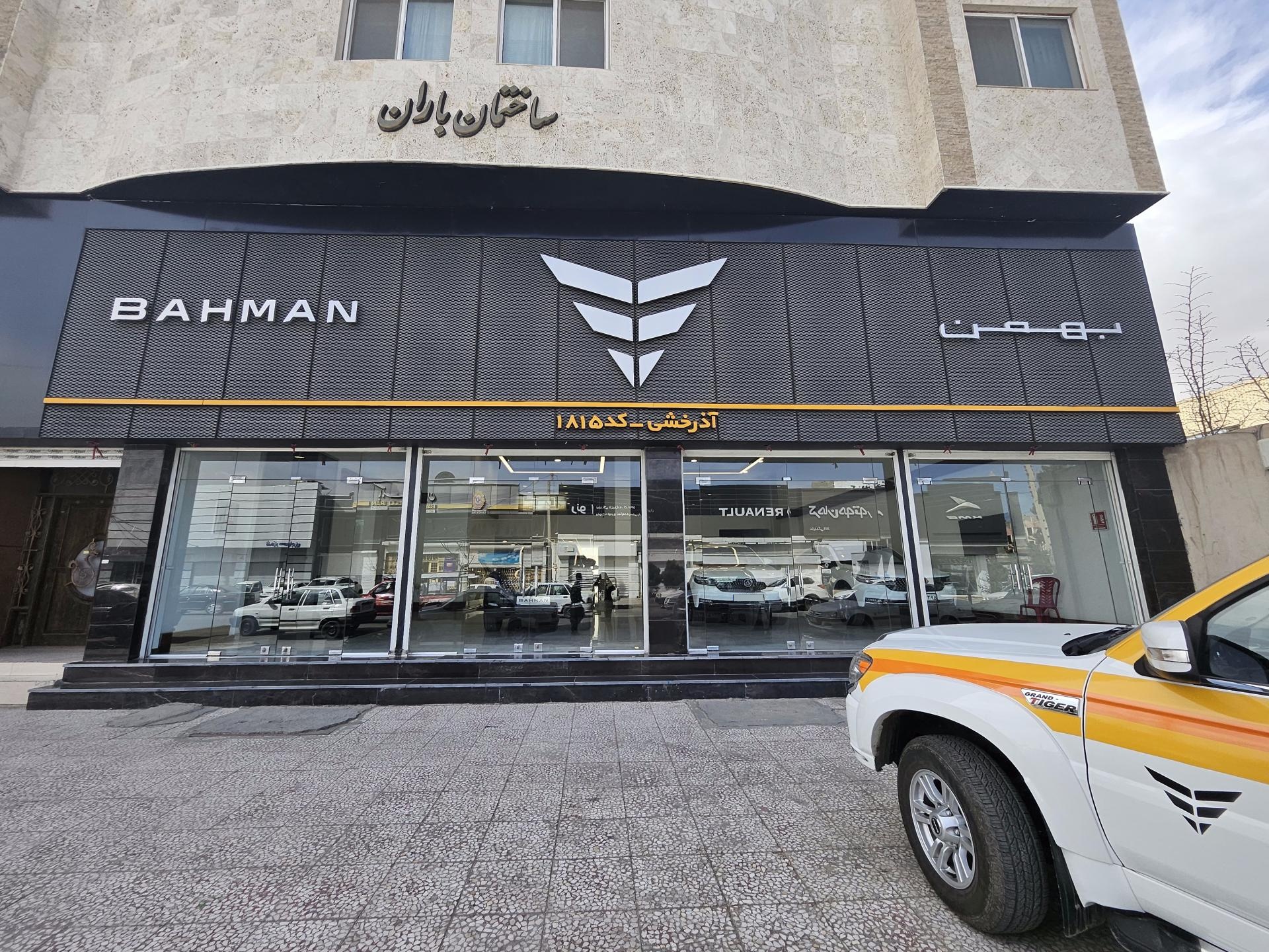 عکس عاملیت فروش بهمن موتور کد ۱۸۱۵ آذرخشی