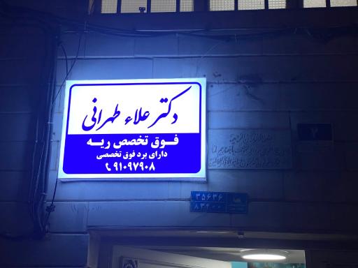 مطب دکتر علاء طهرانی فوق تخصص بیماری های ریه