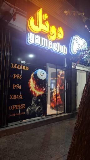 عکس گیم کلاب دوئل