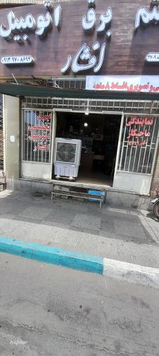 عکس برق اتومبیل و دزدگیر مجیکار افشار