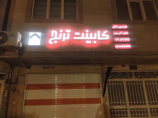 عکس کابینت ترنج