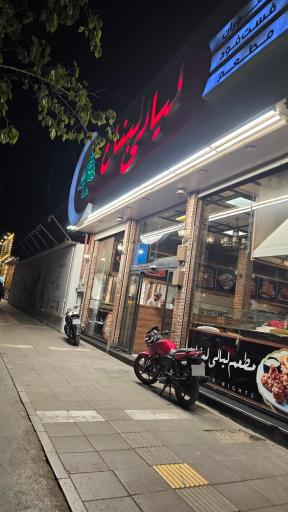 فست فود لیالی لبنان