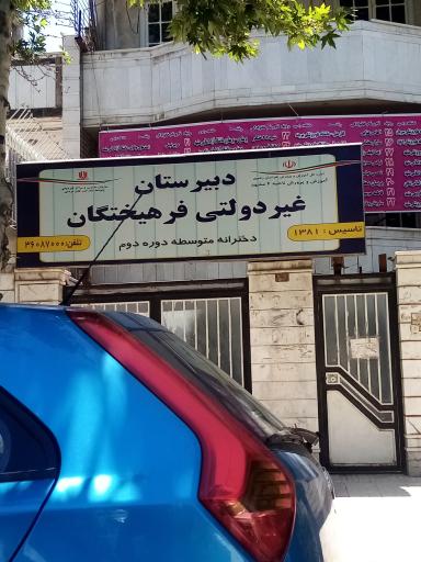 عکس دبیرستان متوسطه دوم دخترانه غیر دولتی فرهیختگان