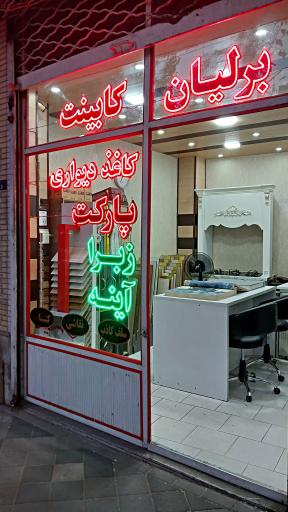 عکس دکوراسیون برلیان