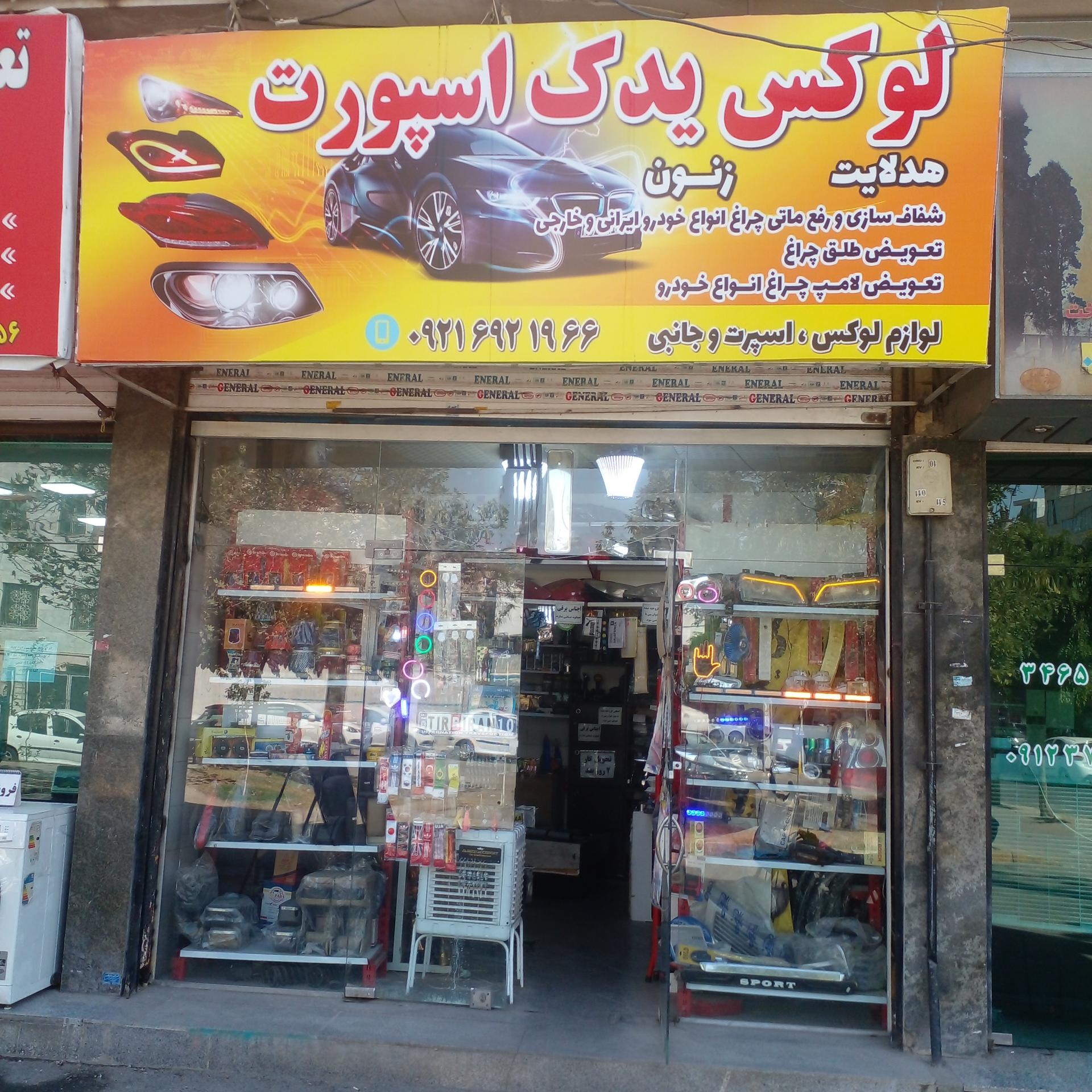 عکس لوکس یدک اسپرت