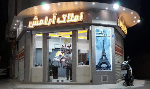 عکس املاک آرامش